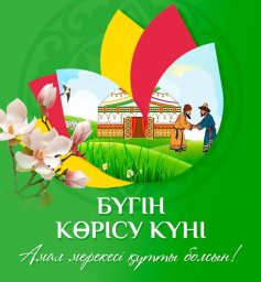 Көрісу күні құтты болсын!