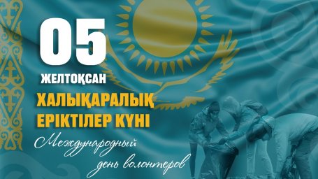 5 желтоқсан &ndash; Халықаралық волонтерлер күні