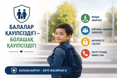 ​БАЛАЛАР ҚАУІПСІЗДІГІ &ndash; ОРТАҚ ЖАУАПКЕРШІЛІГІМІЗ