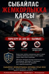 ​ПРОТИВ КОРРУПЦИИ