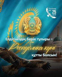 ​Құрметті қазақстандықтар!