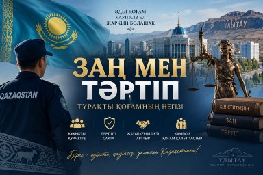 ​Заң мен тәртіп &ndash; тұрақты қоғамның негізі