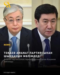 ПРЕЗИДЕНТ "AMANAT" ПАРТИЯСЫНАН ШЫҒЫП, ТӨРАҒАЛЫҒЫН ТОҚТАТТЫ