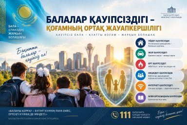 ​Балалар қауіпсіздігі &ndash; қоғамның ортақ жауапкершілігі