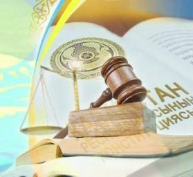 Заң талаптарын сақтау – тұрақты қоғамның негізі