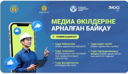 ​Медиа өкілдеріне арналған байқау жариялаймыз!