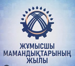 Жұмысшы мамандықтары – бұл ел экономикасының тірегі