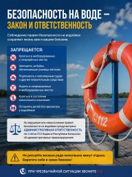 СУДАҒЫ ҚАУІПСІЗДІК &mdash; ӘРКІМНІҢ ЖАУАПКЕРШІЛІГІ
