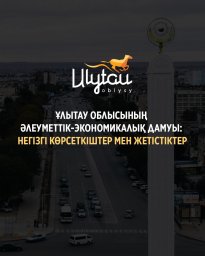 Жезқазған қаласының бюджеті мен инвестициялық әлеуеті артып келеді