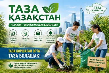 ​&laquo;Таза Қазақстан&raquo; &ndash; ортақ міндет
