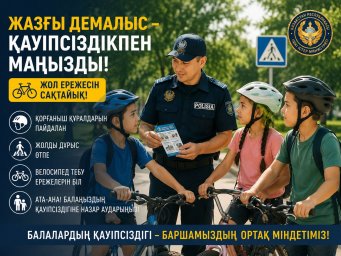 Жазғы демалыс &ndash; қауіпсіздікпен маңызды!