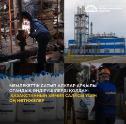 Қазақстанның химия саласы үшін оң нәтижелер
