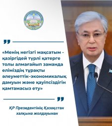 ҚР Президентінің Жолдауынан