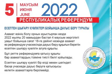 Референдум 5 маусымда өтеді