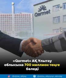 «Qarmet»  АҚ Ұлытау облысына 700 миллион теңге бөледі