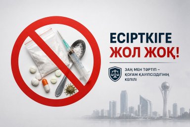 Заң мен тәртіп &ndash; есірткі қылмысына қарсы күрестің басты қағидаты