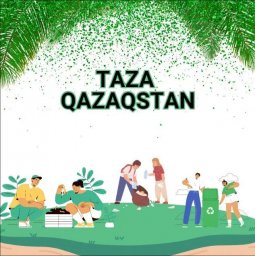 Таза Қазақстан – ортақ жауапкершілік