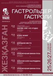 ​Жезқазған, қарсы ал – біз гастрольдік сапармен келе жатырмыз!