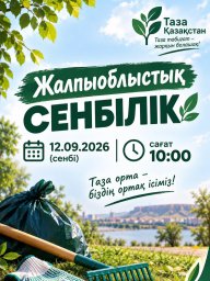 Ұлытауда күзгі тазалық айлығы басталады!