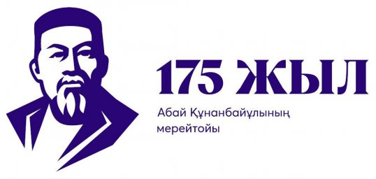 ЕЛОРДАДА АБАЙДЫҢ 175 ЖЫЛДЫҒЫНА АРНАЛҒАН РЕСПУБЛИКАЛЫҚ АЙТЫС ӨТЕДІ