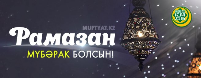 Қош келдің, Рамазан!