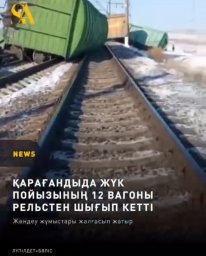 Қарағанды да жүк пойызының 12 вагоны рельстен шығып кетті