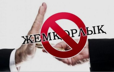 ​Сыбайлас жемқорлықтың алдын алу шаралары