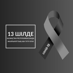 ​COVID-19: Қазақстанда бүгін – Жалпыұлттық аза тұту күні