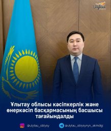 Кәсіпкерлік және өнеркәсіп басқармасының басшысы тағайындалды