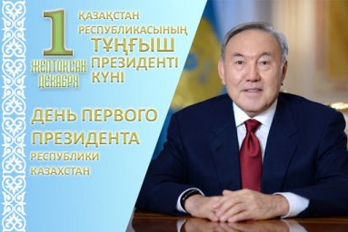 ҚР ТҰҢҒЫШ ПРЕЗИДЕНТІ КҮНІМЕН ҚҰТТЫҚТАУ