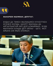 Жалақыны өсірмеуге арналған мараторийге депутаттар қалай қарайды?
