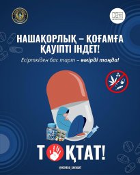 ​ НАРКОТИКАМ &mdash; НЕТ!