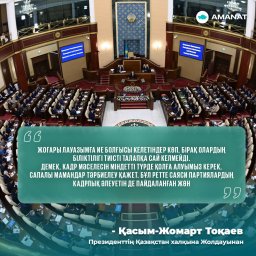ҚР Президенті Қасым-Жомарт Тоқаевтың 1 қыркүйектегі Қазақстан халқына Жолдауы