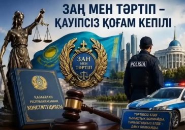 ​ЗАҢ МЕН ТӘРТІП &ndash; ҚАУІПСІЗ ҚОҒАМ КЕПІЛІ