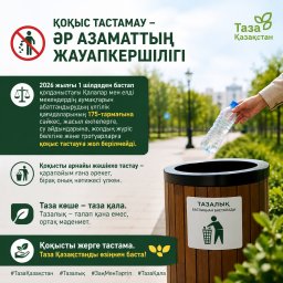 ​ ҚОҚЫС ТАСТАМАУ &mdash; ӘР АЗАМАТТЫҢ ЖАУАПКЕРШІЛІГІ