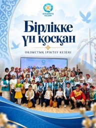 Бірлікке үн қосқан