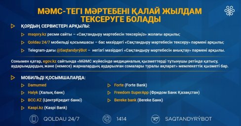 МӘМС-тегі мәртебені тексерудің оңай жолдары