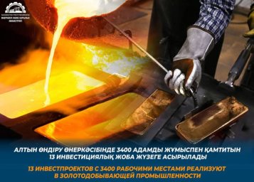 3400 адамды жұмыспен қамтитын 13 инвестициялық жоба