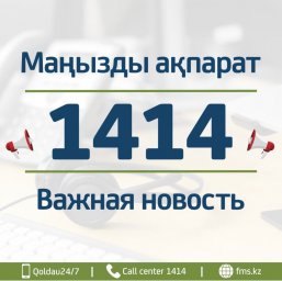 МӘМС туралы кеңесті енді 1414 береді