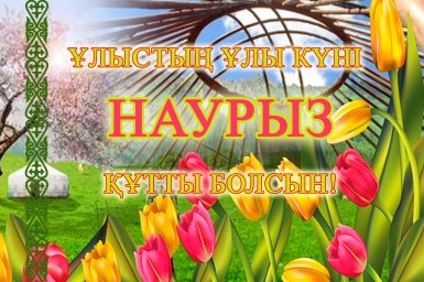 ​Наурызнама нақыштары