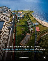 ​Кеңгір су қоймасының жағалауы заманауи демалыс аймағына айналады