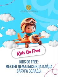 Kids Go Free: мектеп демалысында қайда баруға болады