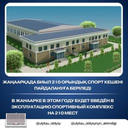 Жаңаарқада биыл 210 орындық спорт кешені пайдалануға беріледі