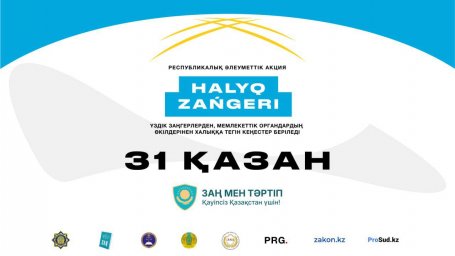 31 қазан күні еліміздің барлық өңірінде «Халық заңгері» акциясы өтеді.