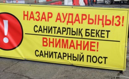 ҚАРАҒАНДЫ ОБЛЫСЫ АУМАҒЫНДА САНИТАРЛЫҚ БЕКЕТТЕР ҚОЙЫЛАДЫ