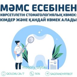 Тіс емдеу кімге және қашан қолжетімді?
