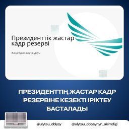 1 маусымнан бастап елімізде Президенттің жастар кадр резервіне іріктеу басталады