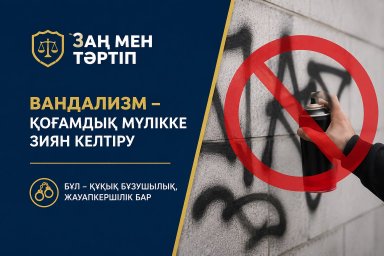 ​Вандализм мен қоғамдық мүлікті бүлдіргені үшін жауапкершілік