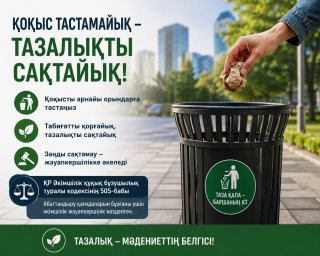 ҚОҚЫС ТАСТАМАЙЫҚ &mdash; ЗАҢ ТАЛАПТАРЫН САҚТАЙЫҚ