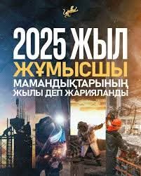 ​2025 жыл – еліміз үшін ерекше маңызы бар жыл